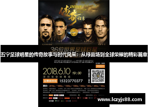 五字足球明星的传奇故事与时代风采：从绿茵场到全球荣耀的精彩篇章