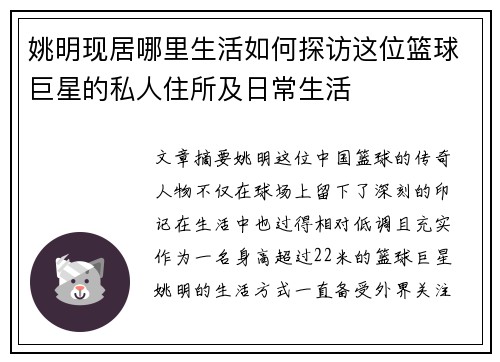姚明现居哪里生活如何探访这位篮球巨星的私人住所及日常生活
