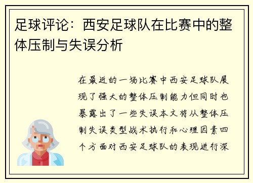 足球评论：西安足球队在比赛中的整体压制与失误分析