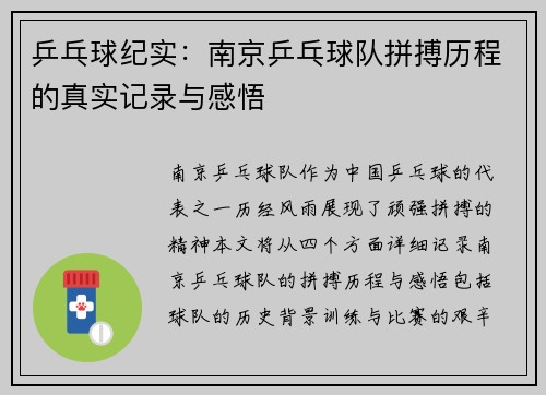 乒乓球纪实：南京乒乓球队拼搏历程的真实记录与感悟