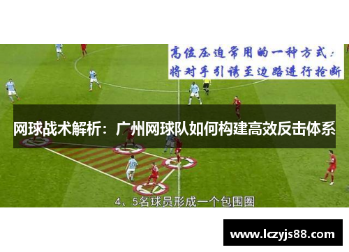 网球战术解析：广州网球队如何构建高效反击体系