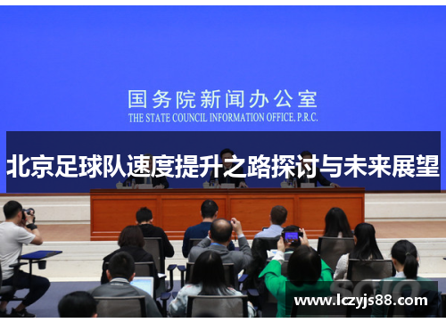 北京足球队速度提升之路探讨与未来展望