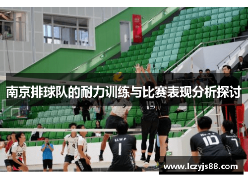 南京排球队的耐力训练与比赛表现分析探讨