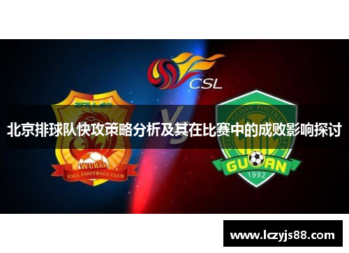 北京排球队快攻策略分析及其在比赛中的成败影响探讨
