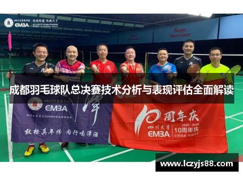 成都羽毛球队总决赛技术分析与表现评估全面解读