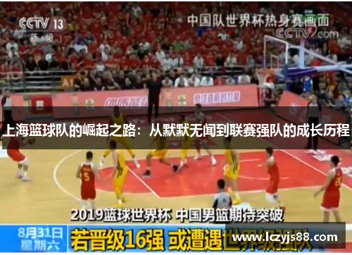 上海篮球队的崛起之路：从默默无闻到联赛强队的成长历程