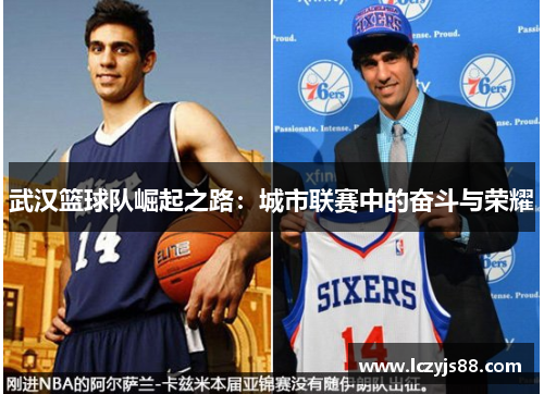 武汉篮球队崛起之路：城市联赛中的奋斗与荣耀