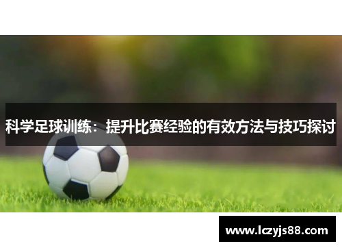 科学足球训练：提升比赛经验的有效方法与技巧探讨