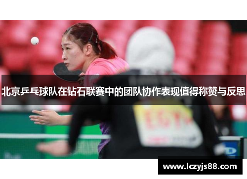 北京乒乓球队在钻石联赛中的团队协作表现值得称赞与反思