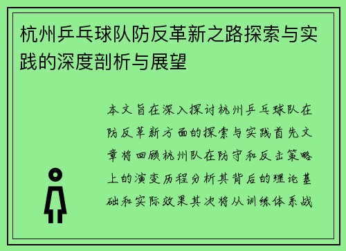 杭州乒乓球队防反革新之路探索与实践的深度剖析与展望