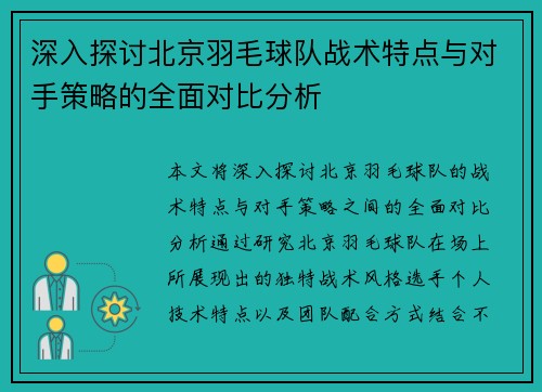 深入探讨北京羽毛球队战术特点与对手策略的全面对比分析