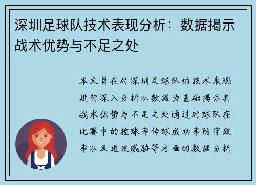 深圳足球队技术表现分析：数据揭示战术优势与不足之处