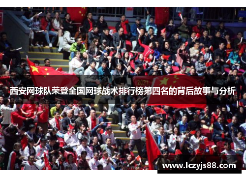 西安网球队荣登全国网球战术排行榜第四名的背后故事与分析