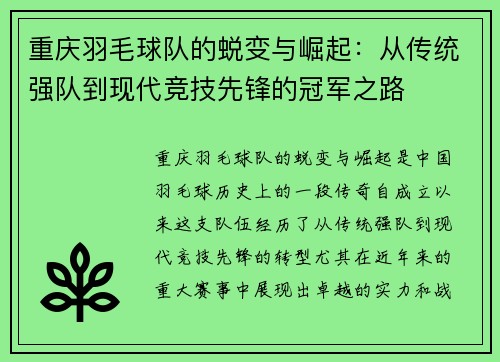 重庆羽毛球队的蜕变与崛起：从传统强队到现代竞技先锋的冠军之路