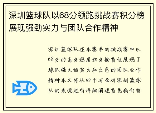 深圳篮球队以68分领跑挑战赛积分榜展现强劲实力与团队合作精神