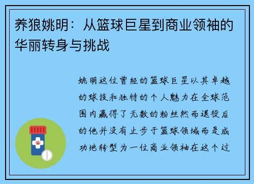 养狼姚明：从篮球巨星到商业领袖的华丽转身与挑战