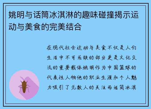 姚明与话筒冰淇淋的趣味碰撞揭示运动与美食的完美结合