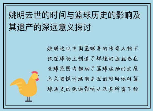 姚明去世的时间与篮球历史的影响及其遗产的深远意义探讨