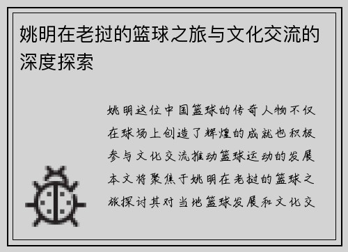 姚明在老挝的篮球之旅与文化交流的深度探索