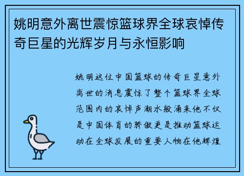 姚明意外离世震惊篮球界全球哀悼传奇巨星的光辉岁月与永恒影响