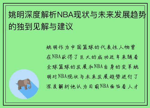 姚明深度解析NBA现状与未来发展趋势的独到见解与建议