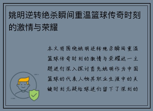 姚明逆转绝杀瞬间重温篮球传奇时刻的激情与荣耀