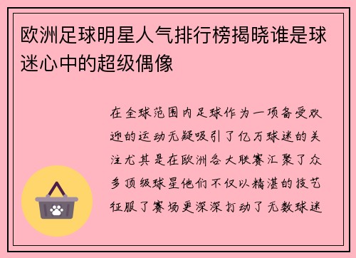 欧洲足球明星人气排行榜揭晓谁是球迷心中的超级偶像