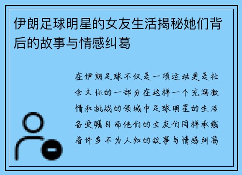 伊朗足球明星的女友生活揭秘她们背后的故事与情感纠葛