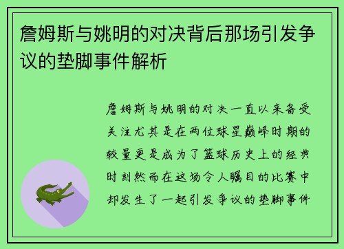 詹姆斯与姚明的对决背后那场引发争议的垫脚事件解析