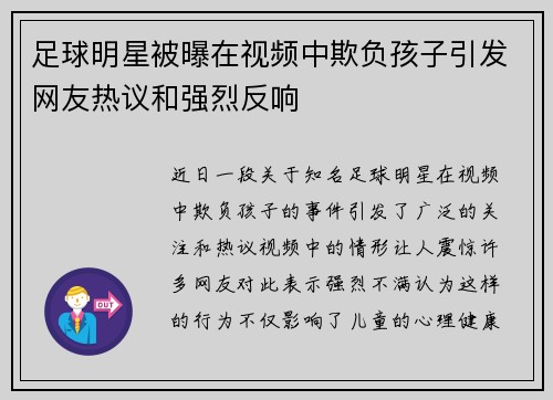 足球明星被曝在视频中欺负孩子引发网友热议和强烈反响