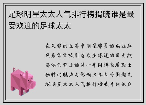 足球明星太太人气排行榜揭晓谁是最受欢迎的足球太太
