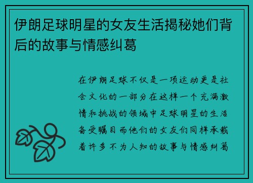 伊朗足球明星的女友生活揭秘她们背后的故事与情感纠葛