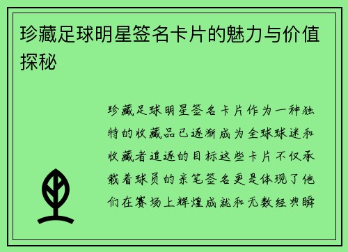 珍藏足球明星签名卡片的魅力与价值探秘