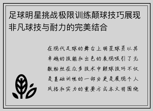 足球明星挑战极限训练颠球技巧展现非凡球技与耐力的完美结合