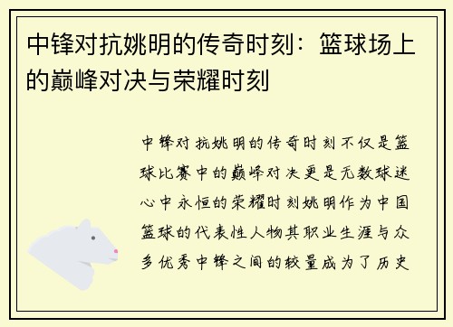 中锋对抗姚明的传奇时刻：篮球场上的巅峰对决与荣耀时刻