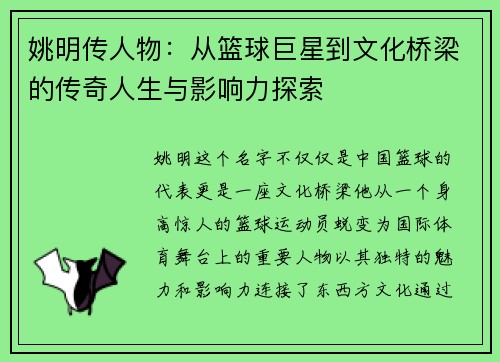 姚明传人物：从篮球巨星到文化桥梁的传奇人生与影响力探索