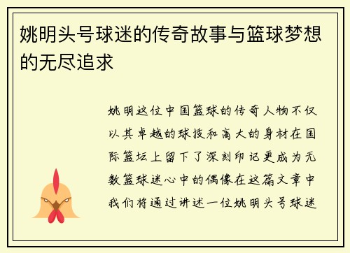 姚明头号球迷的传奇故事与篮球梦想的无尽追求