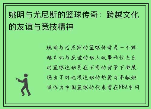 姚明与尤尼斯的篮球传奇：跨越文化的友谊与竞技精神