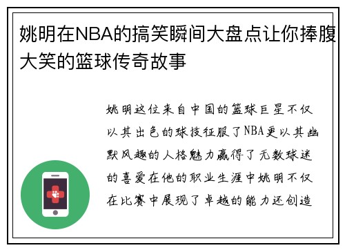姚明在NBA的搞笑瞬间大盘点让你捧腹大笑的篮球传奇故事