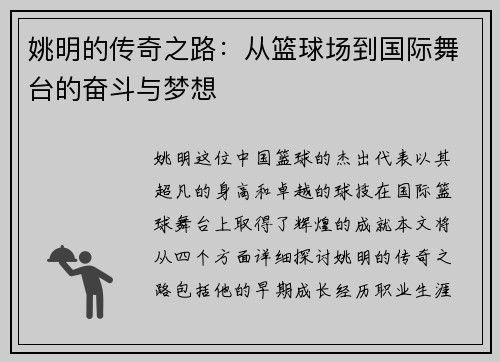 姚明的传奇之路：从篮球场到国际舞台的奋斗与梦想