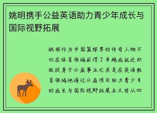姚明携手公益英语助力青少年成长与国际视野拓展