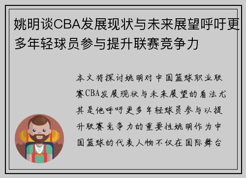 姚明谈CBA发展现状与未来展望呼吁更多年轻球员参与提升联赛竞争力