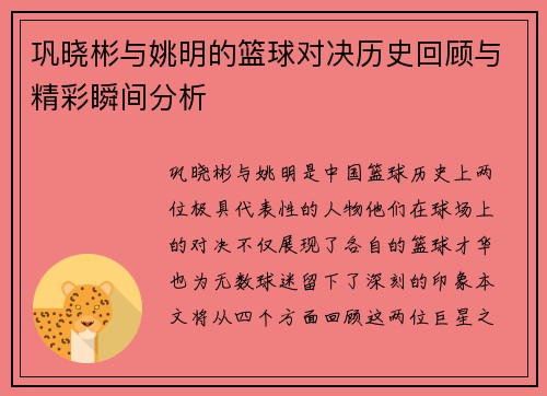 巩晓彬与姚明的篮球对决历史回顾与精彩瞬间分析