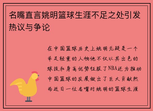 名嘴直言姚明篮球生涯不足之处引发热议与争论