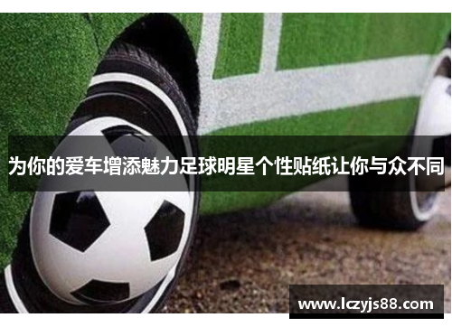 为你的爱车增添魅力足球明星个性贴纸让你与众不同