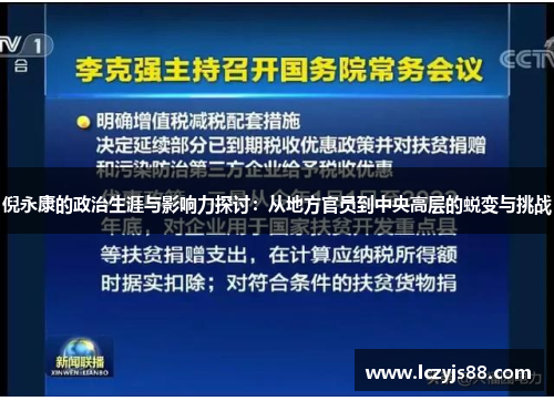 倪永康的政治生涯与影响力探讨：从地方官员到中央高层的蜕变与挑战