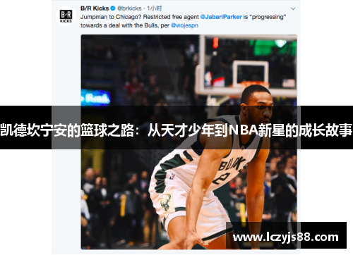 凯德坎宁安的篮球之路：从天才少年到NBA新星的成长故事