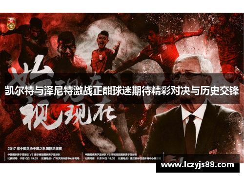凯尔特与泽尼特激战正酣球迷期待精彩对决与历史交锋