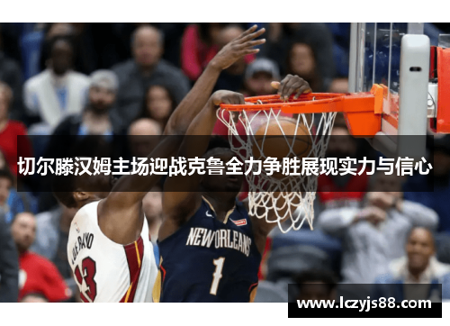 切尔滕汉姆主场迎战克鲁全力争胜展现实力与信心
