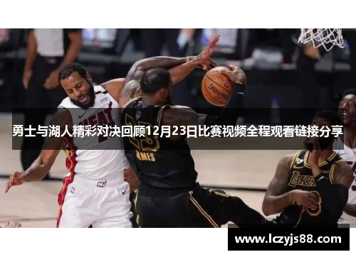 勇士与湖人精彩对决回顾12月23日比赛视频全程观看链接分享